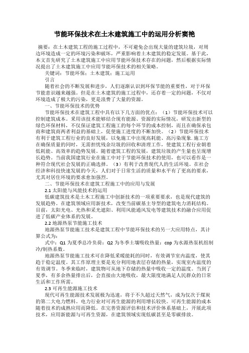 节能环保技术在土木建筑施工中的运用分析窦艳