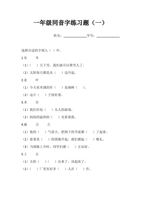 人教版小学语文一年级上册同音字练习题