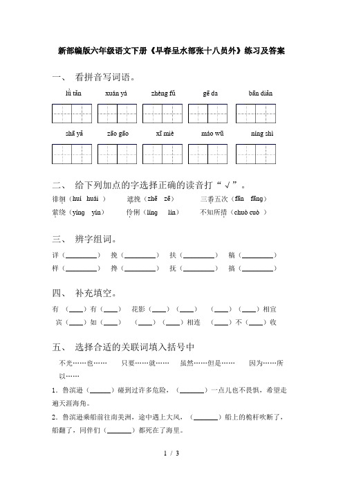 新部编版六年级语文下册《早春呈水部张十八员外》练习及答案