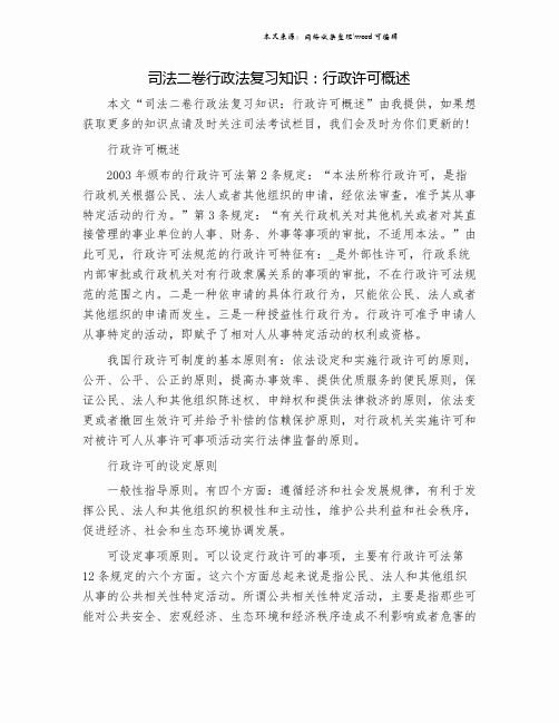 司法二卷行政法复习知识：行政许可概述.doc