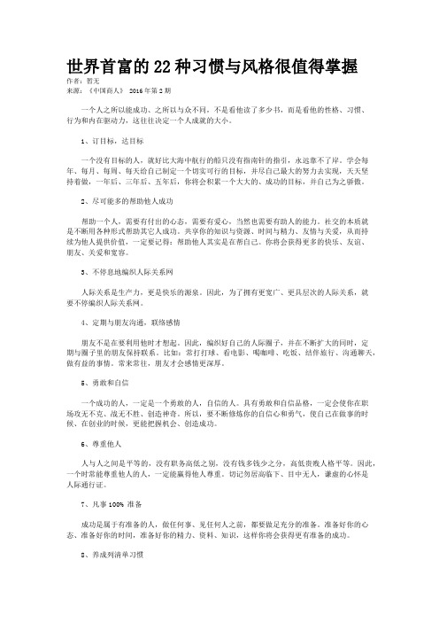 世界首富的22种习惯与风格很值得掌握