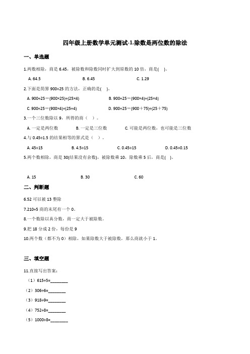 四年级上册数学单元测试-1.除数是两位数的除法    浙教版 (含答案)