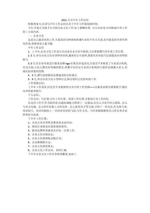 2011公司半年工作总结