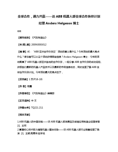 全球合作，通力共赢——访ABB机器人部全球合作伙伴计划经理Anders Helgeson博士