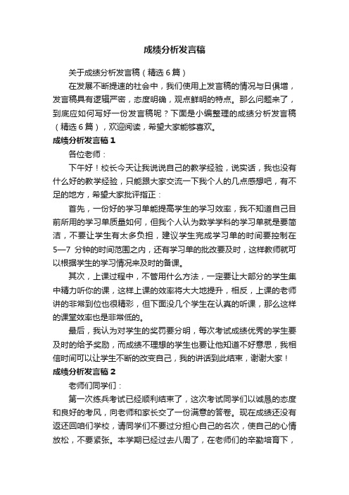 关于成绩分析发言稿（精选6篇）