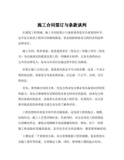 施工合同签订与条款谈判