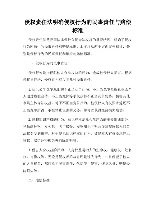 侵权责任法明确侵权行为的民事责任与赔偿标准