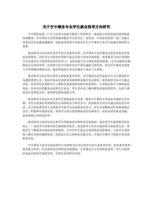 关于空中乘务专业学生就业指导方向研究