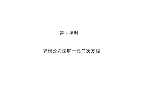 秋湘教版九年级数学上册习题课件：2.2一元二次方程的解法第4课时