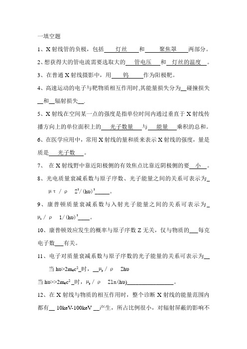 医学影像物理学题库(含答案)