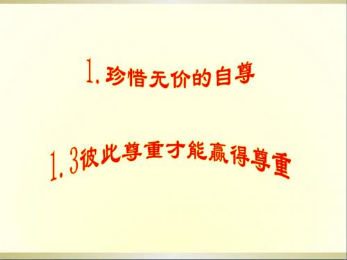 七年级思想品德彼此尊重才能赢得尊重课件人教新课标版