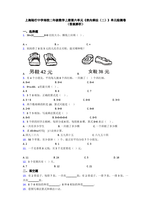 上海陆行中学南校二年级数学上册第六单元《表内乘法(二)》单元检测卷(答案解析)