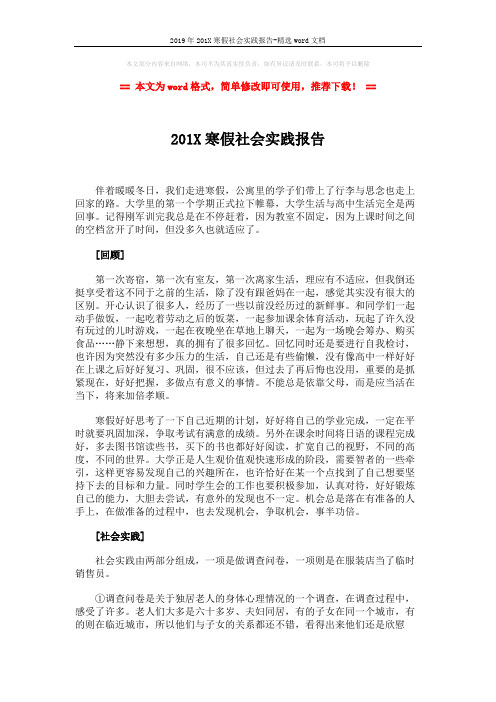 2019年201X寒假社会实践报告-精选word文档 (4页)