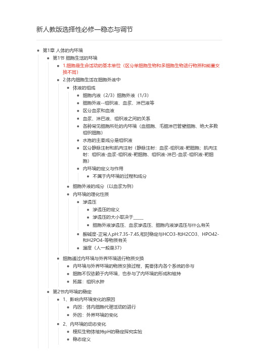 新人教版选择性必修一稳态与调节 思维导图