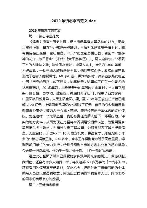 2019年镇志序言范文.doc