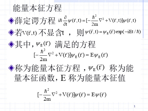 05-一维定态问题的一般性质