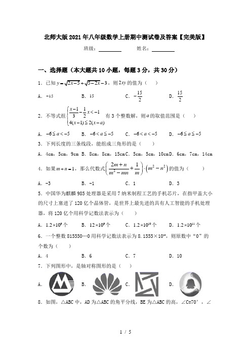 北师大版2021年八年级数学上册期中测试卷及答案【完美版】