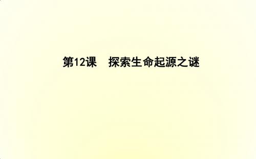 第12课 探索生命起源之谜