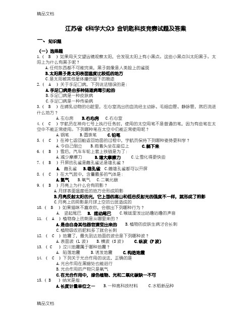 最新江苏省《科学大众》金钥匙科技竞赛试题及答案资料