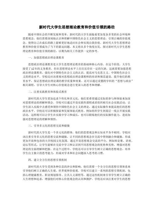 新时代大学生思想理论教育和价值引领的路径