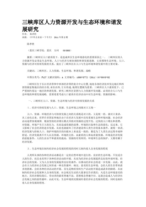 三峡库区人力资源开发与生态环境和谐发展研究