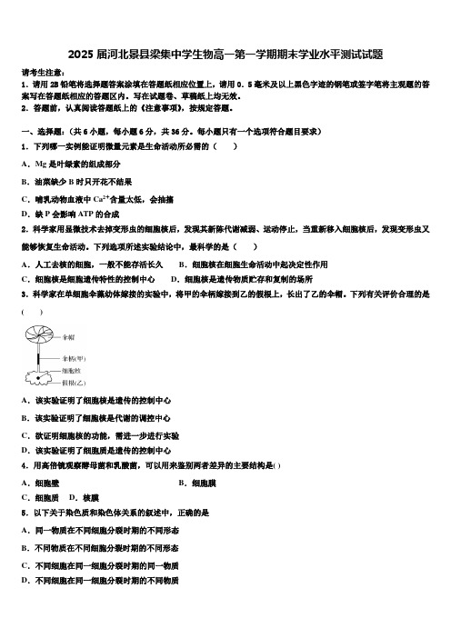 2025届河北景县梁集中学生物高一第一学期期末学业水平测试试题含解析