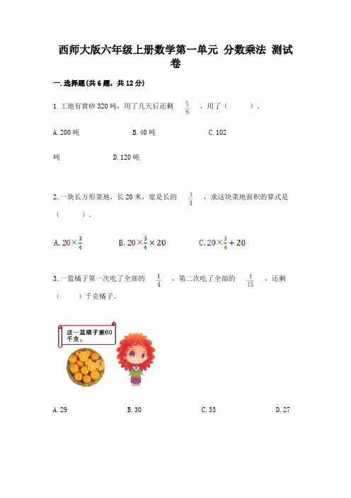 西师大版六年级上册数学第一单元-分数乘法-测试卷(含答案)