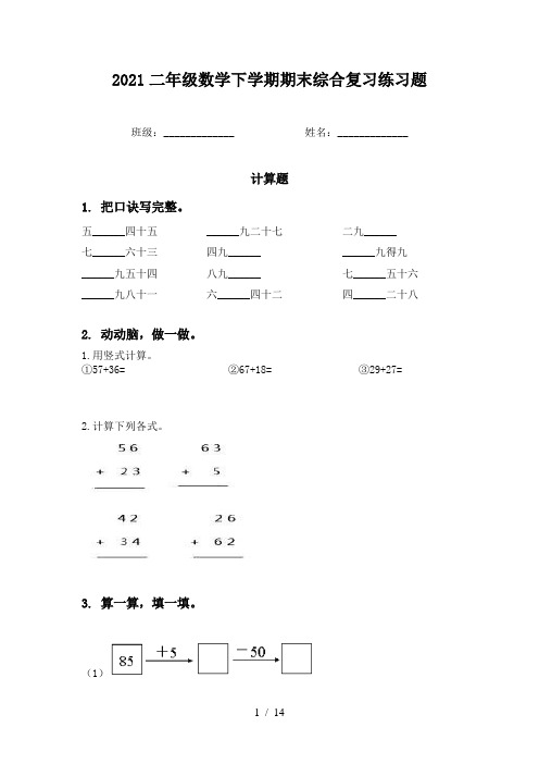 2021二年级数学下学期期末综合复习练习题