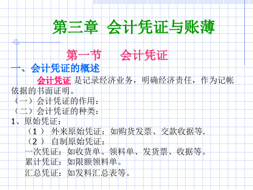 会计凭证与账薄课件(ppt 26)