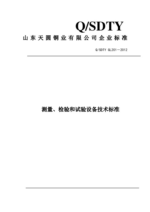 测量、检验和试验设备技术标准