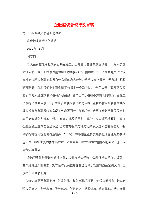 金融座谈会银行发言稿