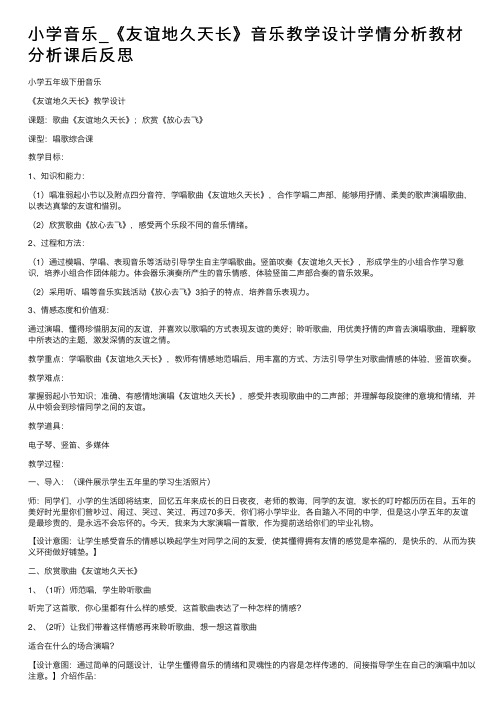 小学音乐_《友谊地久天长》音乐教学设计学情分析教材分析课后反思