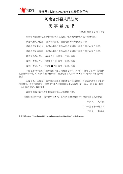 中国农业银行股份有限公司郏县支行与王冬冬等金融借款合同纠纷一审民事裁定书