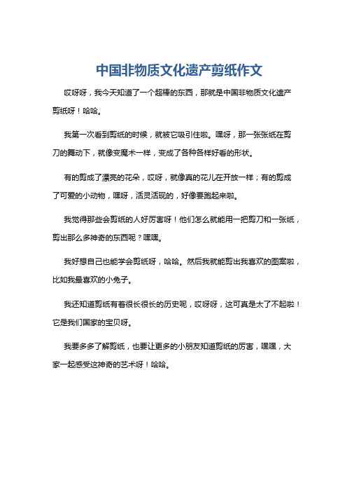 中国非物质文化遗产剪纸作文