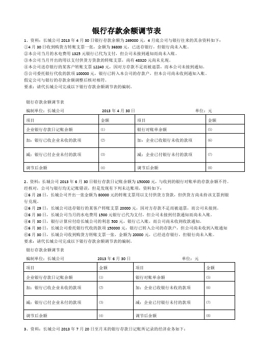 银行存款余额调节表编制习题