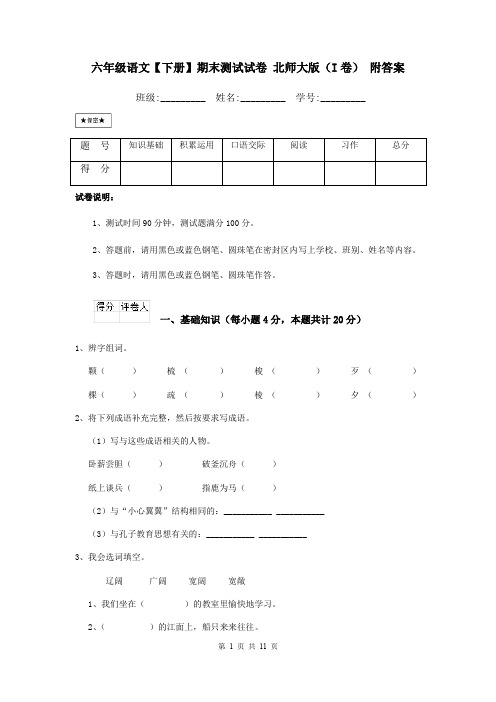 六年级语文【下册】期末测试试卷 北师大版(I卷) 附答案