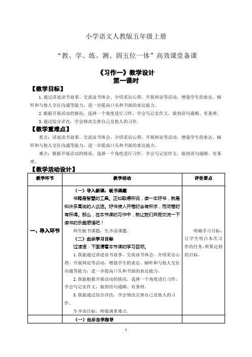 小学语文人教版五年级上册五位一体高效课堂备课第一单元 习作一教学设计