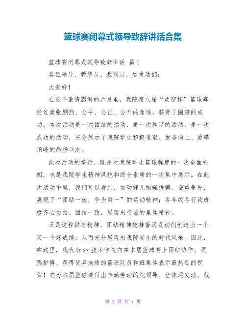 篮球赛闭幕式领导致辞讲话合集