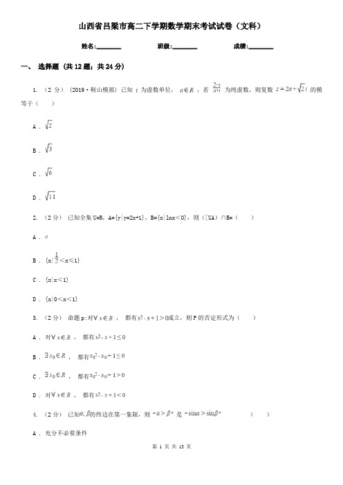 山西省吕梁市高二下学期数学期末考试试卷(文科)