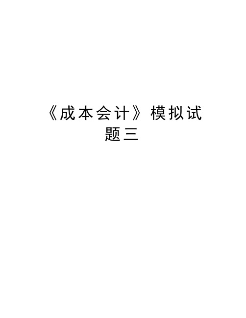 《成本会计》模拟试题三讲解学习