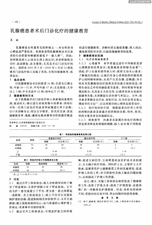 乳腺癌患者术后门诊化疗的健康教育