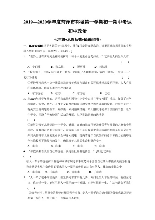 2019—2020学年度菏泽市郓城第一学期初一期中考试初中政治