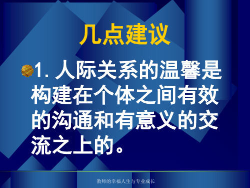 教师的幸福人生与专业成长课件