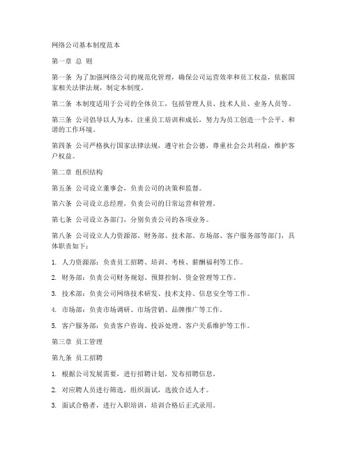 网络公司基本制度范本