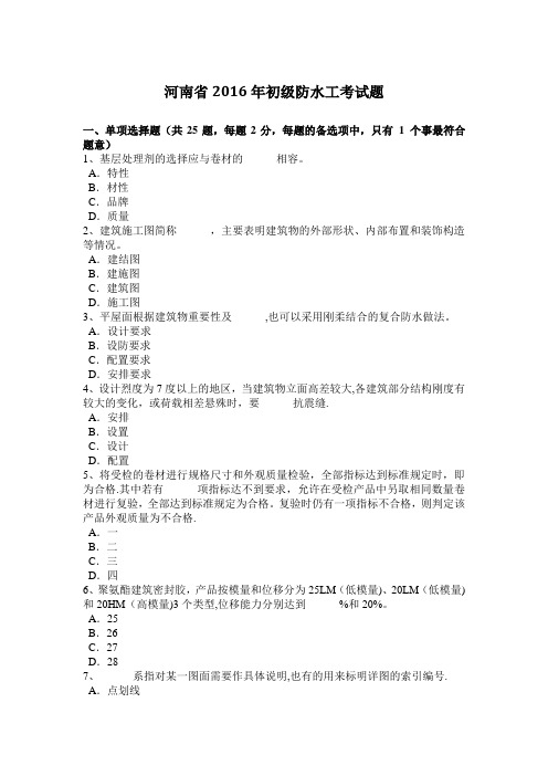 河南省2016年初级防水工考试题