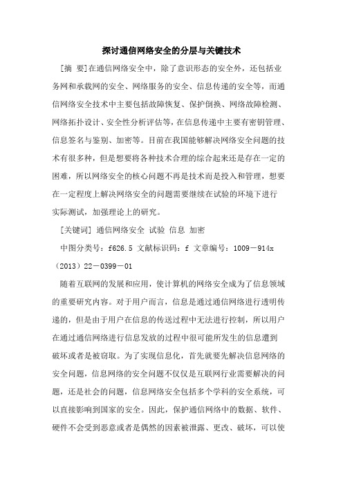 通信网络安全的分层与关键技术