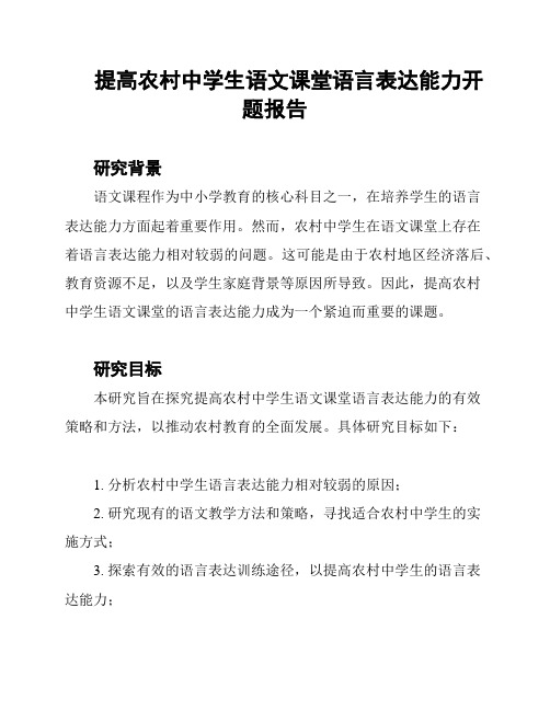 提高农村中学生语文课堂语言表达能力开题报告