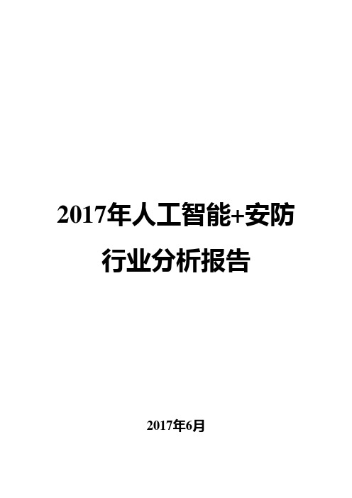 2017年人工智能+安防行业分析报告