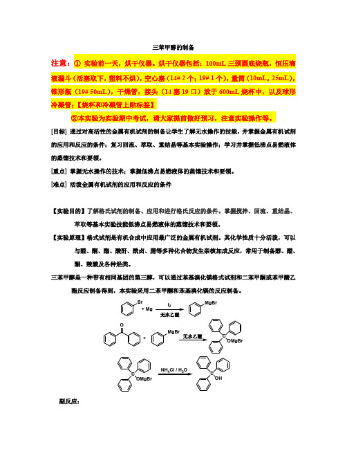 三苯甲醇的制备