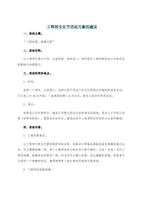 工程师文化节活动方案的建议